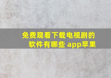 免费观看下载电视剧的软件有哪些 app苹果